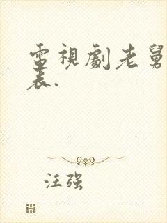 电视剧老舅演员表.