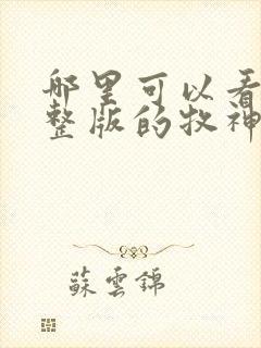 哪里可以看到完整版的牧神记