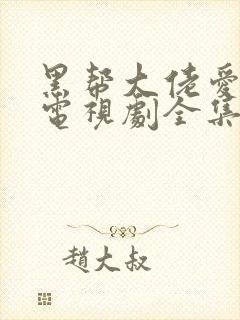 黑帮大佬爱上我电视剧全集免费