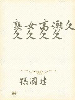 熟女高潮久久久久久久久封面