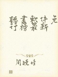 听书软件免费排行榜最新