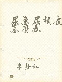 尿急尿频夜尿多怎么办