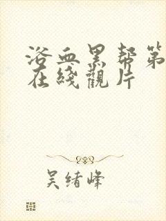 浴血黑帮第三季在线观片