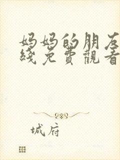 妈妈的朋友4在线免费观看完整版