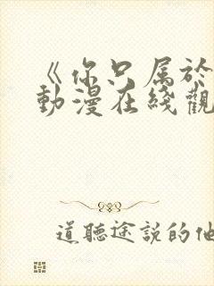 《你只属于我》动漫在线观看全集