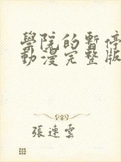 学院的暂停时间动漫完整版观看