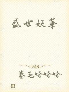盛世妖华