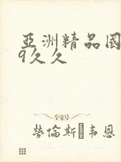 亚洲精品国产99久久