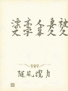 漂亮人妻被强中文字幕久久