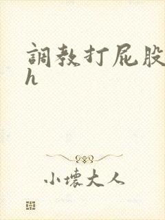调教打屁股灌肠h封面