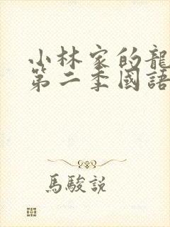 小林家的龙女仆第二季国语版