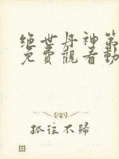 绝世丹神第三季免费观看动漫全集高清封面