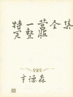 特一营全集免费完整版
