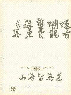 《狙击蝴蝶》全集免费观看高清版