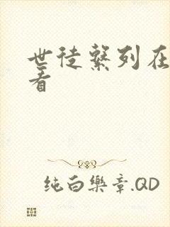 世徒系列在线观看封面
