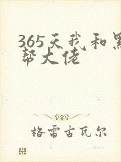 365天我和黑帮大佬