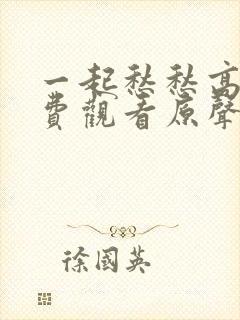 一起愁愁高清免费观看原声在线封面