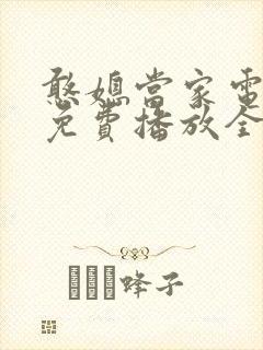 憨媳当家电视剧免费播放全集高清