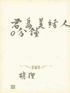 君岛美绪人妻6o分钟
