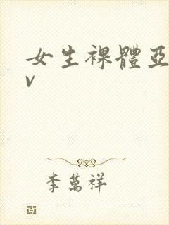 女生裸体亚洲av