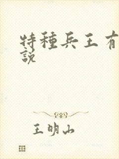 特种兵王有声小说