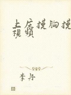 上床摸胸摸下面视频