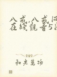 八戒,八戒网剧在线观看5国语版