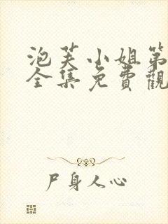 泡芙小姐第七季全集免费观看高清版下载