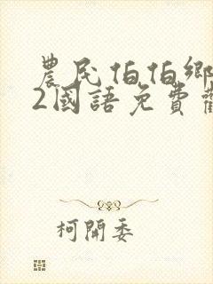 农民伯伯乡下妹2国语免费观看电视剧封面
