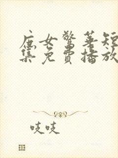 庶女惊华短剧全集免费播放