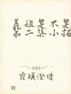 义姐是不是良女第二集小拓