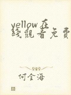 yellow在线观看免费观看高清视频