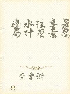 边水往事最后结局什么意思