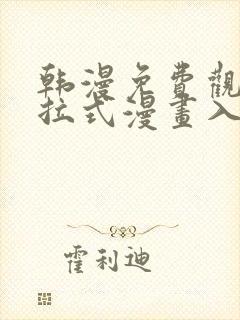 韩漫免费观看下拉式漫画入口封面
