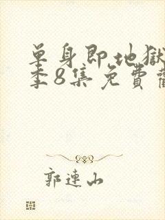 单身即地狱第5季8集免费观看