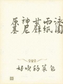 原神甘雨泳装比基尼壁纸图片
