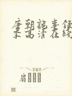 唐朝诡事录第二季高清在线观看