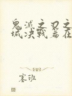 鬼灭之刃之无限城决战篇在线观看封面