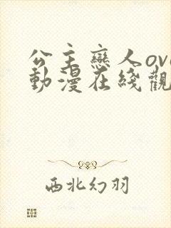 公主恋人ova动漫在线观看无删减
