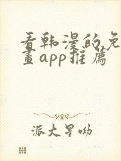 看韩漫的免费漫画app推荐