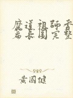 魔道祖师香火炉篇长图完整