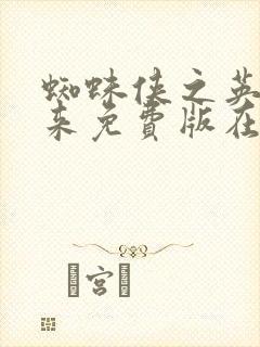 蜘蛛侠之英雄归来免费版在线观看