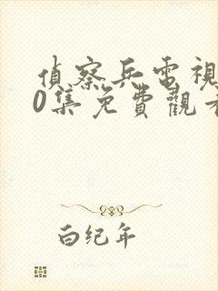 侦察兵电视剧40集免费观看