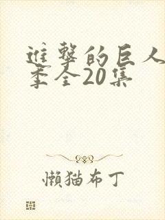 进击的巨人第五季全20集
