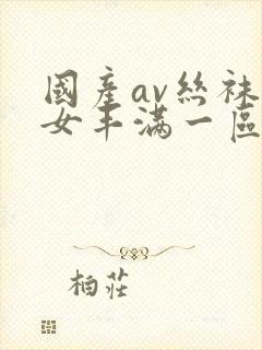 国产av丝袜熟女丰满一区二区