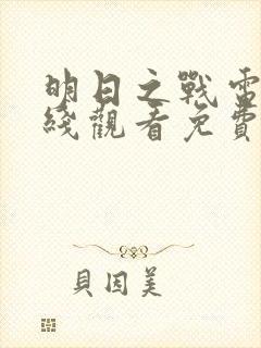 明日之战电影在线观看免费完整版封面
