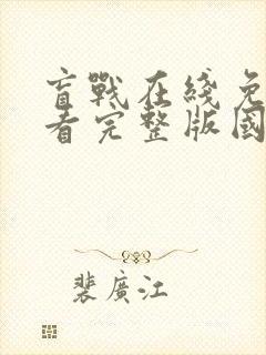 盲战在线免费观看完整版国语