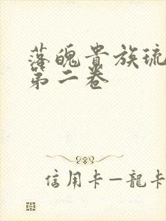 落魄贵族琉璃川第二卷