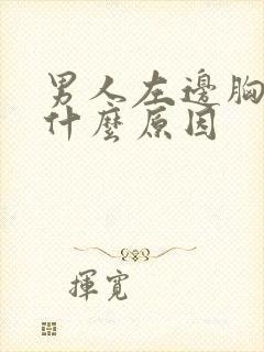 男人左边胸部痛什么原因