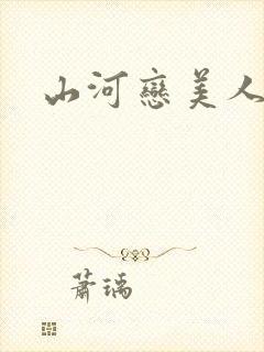 山河恋美人无泪封面